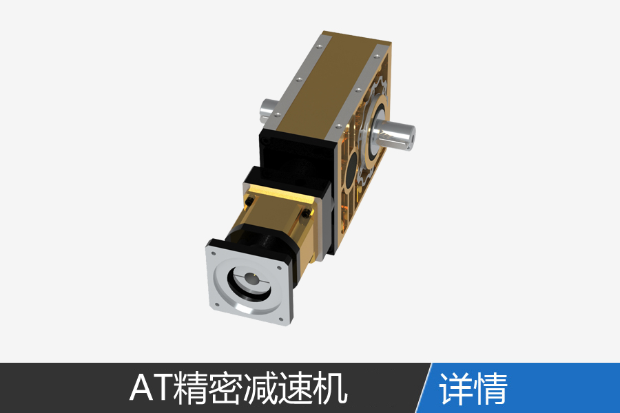 AT precision combination reducer