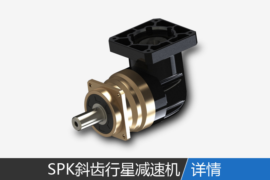 SPK right angle helical planetary reducer