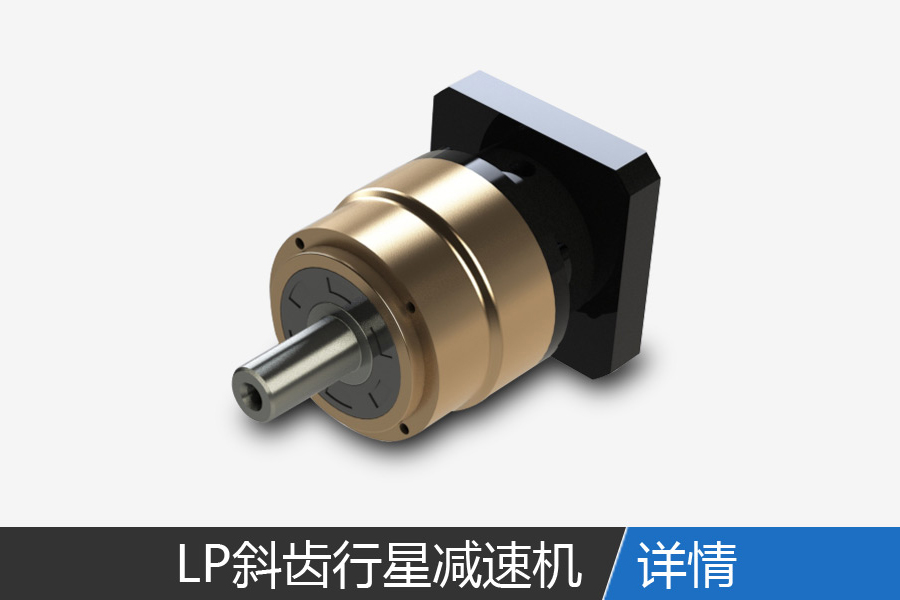 LP series precision helical planetary reducer