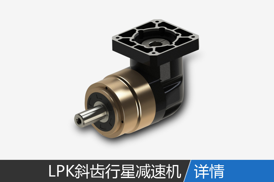 LPK series right angle helical planetary reducer