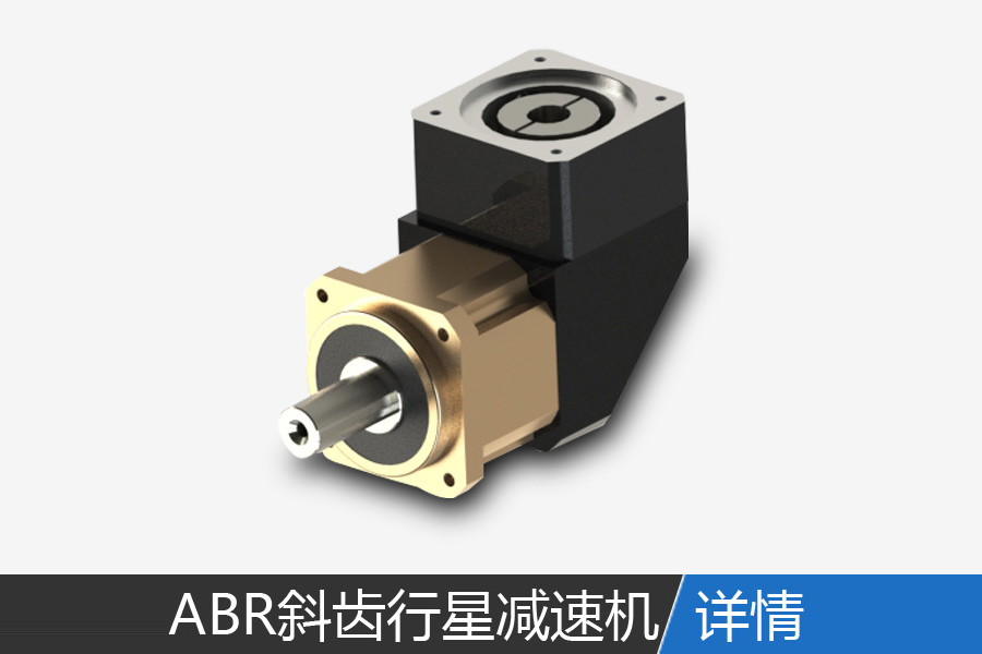 ABR series of right-angle helical planetary reducer