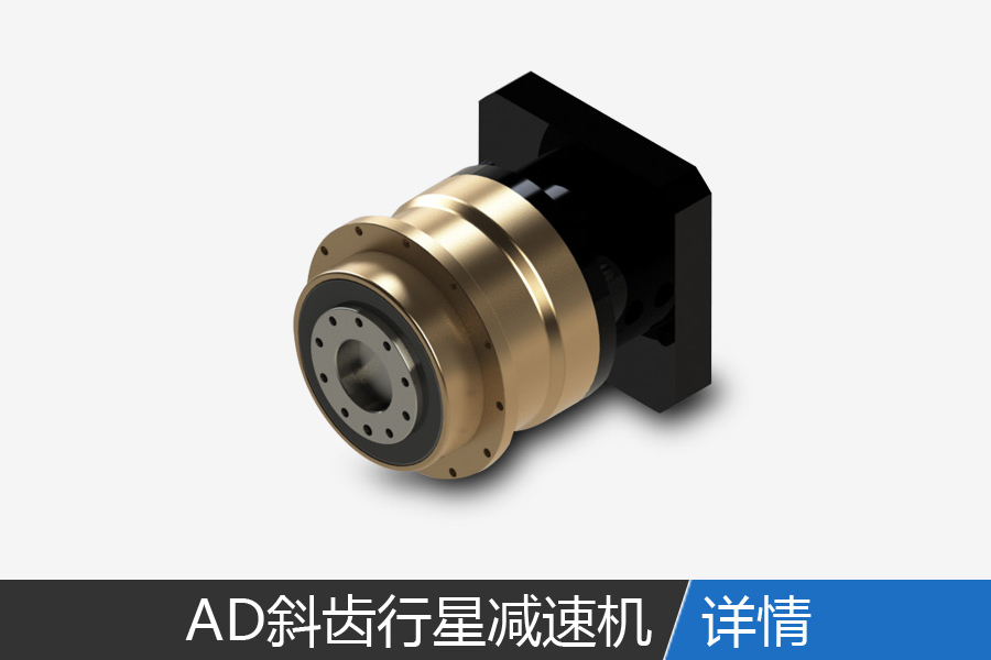 AD series of precision helical planetary reducer