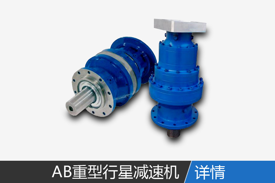 AB series of heavy precision planetary gear reducer