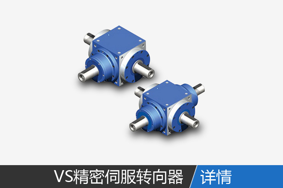 VS series of precision servo steering gear