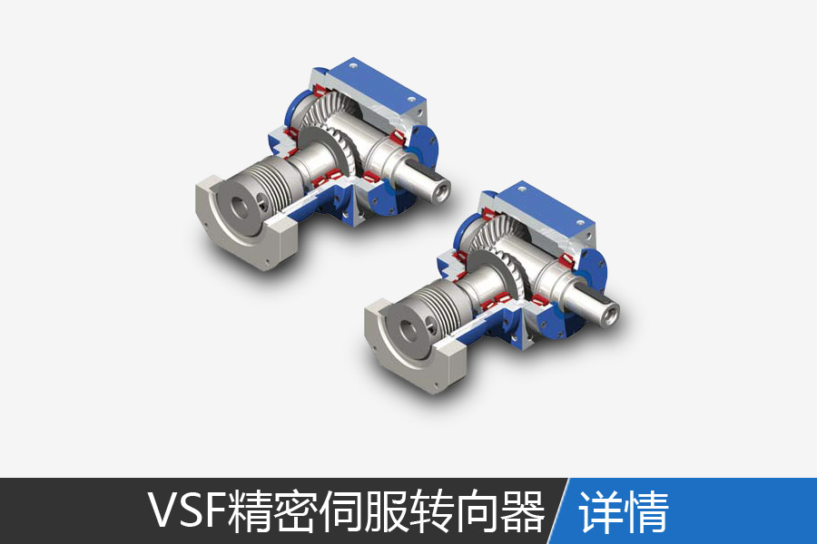 VSF series of precision servo steering gear