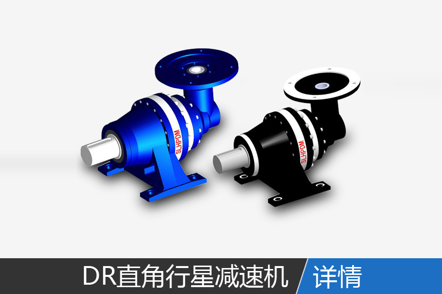 DR series of right-angle planetary gear reducer