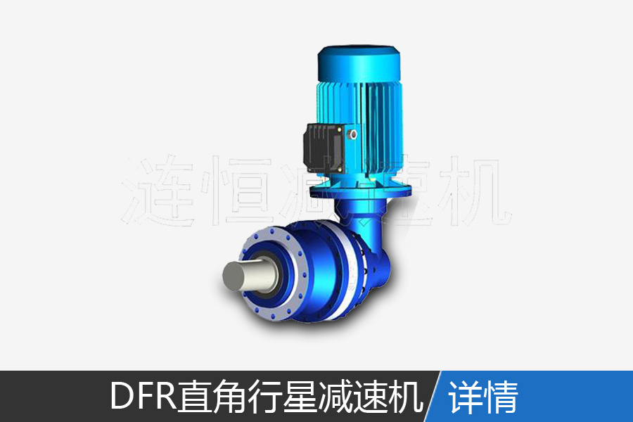 DFR series of right-angle planetary gear reducer