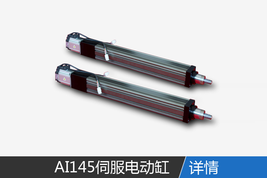 AI145 linear servo electric cylinder
