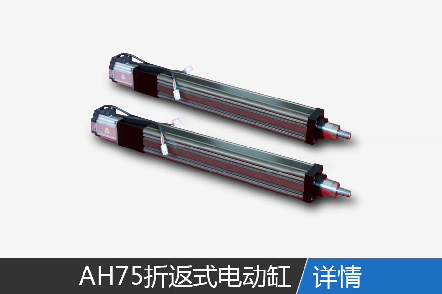 AI75 Fold-back electric cylinder