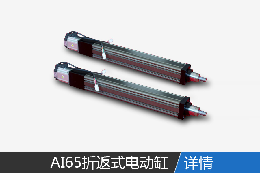 AI65 Fold-back electric cylinder