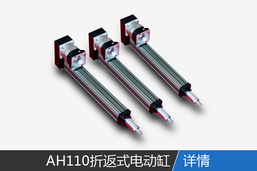 AH110 fold-back electric cylinder